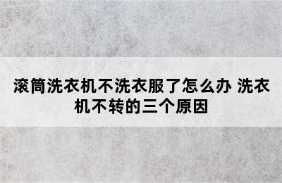 滚筒洗衣机不洗衣服了怎么办 洗衣机不转的三个原因